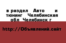  в раздел : Авто » GT и тюнинг . Челябинская обл.,Челябинск г.